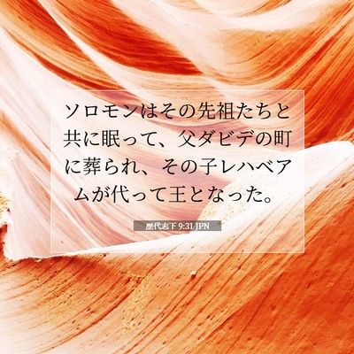 Picture 07 - 歴代志下 9:31 JPN - ソロモンはその先祖たちと共に眠っ - Bible Verse Picture
