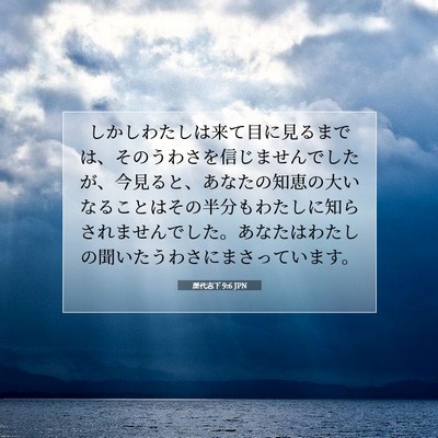 Picture 07 - 歴代志下 9:6 JPN - しかしわたしは来て目に見るまでは - Bible Verse Picture