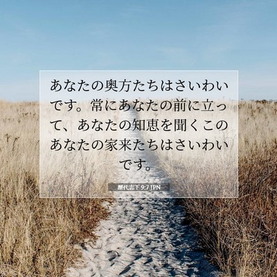 Picture 07 - 歴代志下 9:7 JPN - あなたの奥方たちはさいわいです。 - Bible Verse Picture