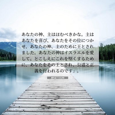 Picture 07 - 歴代志下 9:8 JPN - あなたの神、主はほむべきかな。主 - Bible Verse Picture