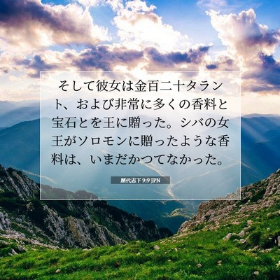 Picture 07 - 歴代志下 9:9 JPN - そして彼女は金百二十タラント、お - Bible Verse Picture