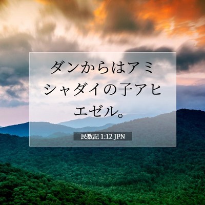 Picture 07 - 民数記 1:12 JPN - ダンからはアミシャダイの子アヒエ - Bible Verse Picture
