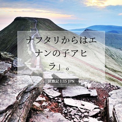 Picture 07 - 民数記 1:15 JPN - ナフタリからはエナンの子アヒラ」 - Bible Verse Picture