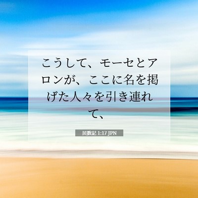 Picture 07 - 民数記 1:17 JPN - こうして、モーセとアロンが、ここ - Bible Verse Picture