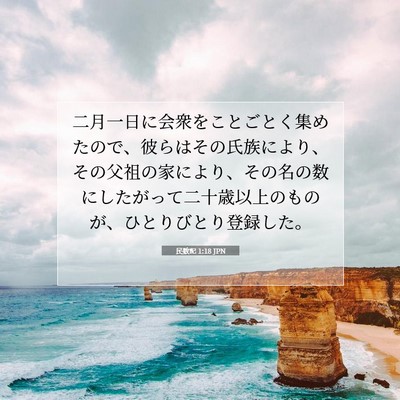 Picture 07 - 民数記 1:18 JPN - 二月一日に会衆をことごとく集めた - Bible Verse Picture