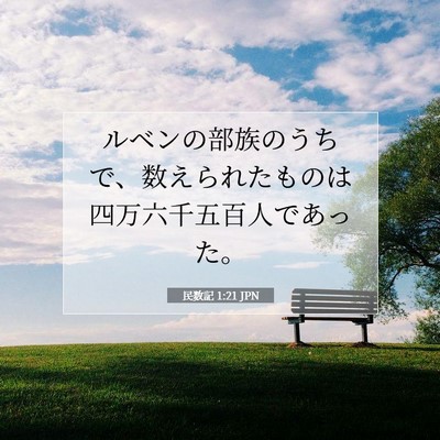 Picture 07 - 民数記 1:21 JPN - ルベンの部族のうちで、数えられた - Bible Verse Picture