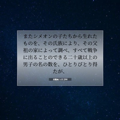 Picture 07 - 民数記 1:22 JPN - またシメオンの子たちから生れたも - Bible Verse Picture