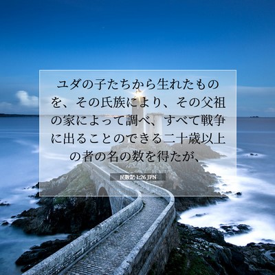 Picture 07 - 民数記 1:26 JPN - ユダの子たちから生れたものを、そ - Bible Verse Picture