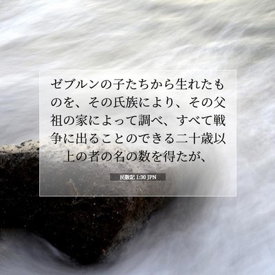 Picture 07 - 民数記 1:30 JPN - ゼブルンの子たちから生れたものを - Bible Verse Picture