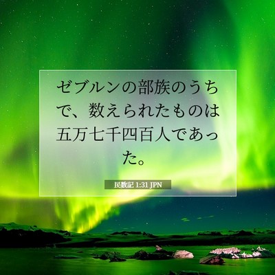 Picture 07 - 民数記 1:31 JPN - ゼブルンの部族のうちで、数えられ - Bible Verse Picture