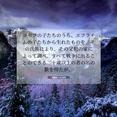 Picture 07 - 民数記 1:32 JPN - ヨセフの子たちのうち、エフライム - Bible Verse Picture
