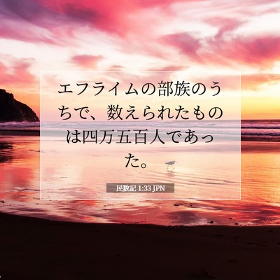 Picture 07 - 民数記 1:33 JPN - エフライムの部族のうちで、数えら - Bible Verse Picture