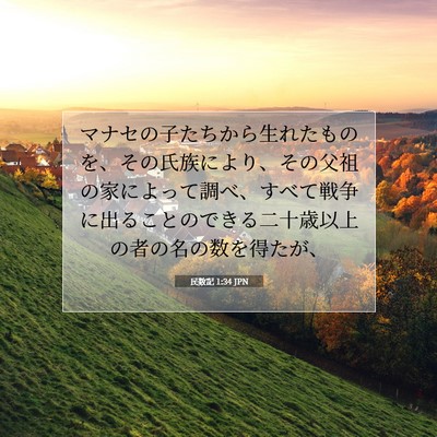 Picture 07 - 民数記 1:34 JPN - マナセの子たちから生れたものを、 - Bible Verse Picture