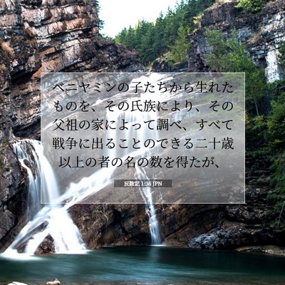 Picture 07 - 民数記 1:36 JPN - ベニヤミンの子たちから生れたもの - Bible Verse Picture