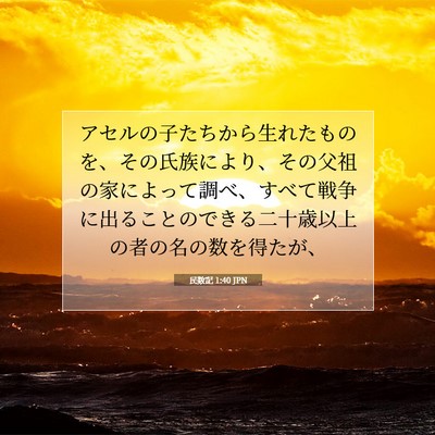 Picture 07 - 民数記 1:40 JPN - アセルの子たちから生れたものを、 - Bible Verse Picture