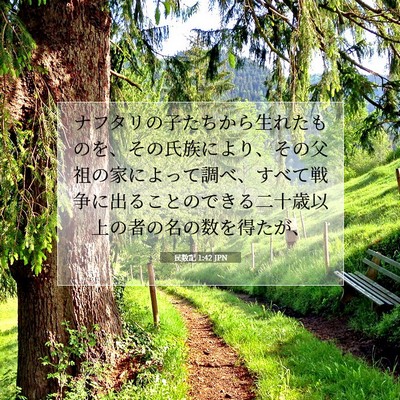 Picture 07 - 民数記 1:42 JPN - ナフタリの子たちから生れたものを - Bible Verse Picture
