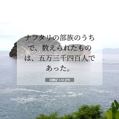 Picture 07 - 民数記 1:43 JPN - ナフタリの部族のうちで、数えられ - Bible Verse Picture