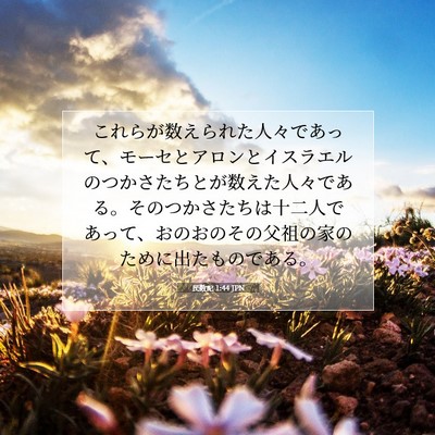Picture 07 - 民数記 1:44 JPN - これらが数えられた人々であって、 - Bible Verse Picture