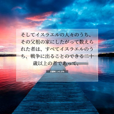 Picture 07 - 民数記 1:45 JPN - そしてイスラエルの人々のうち、そ - Bible Verse Picture