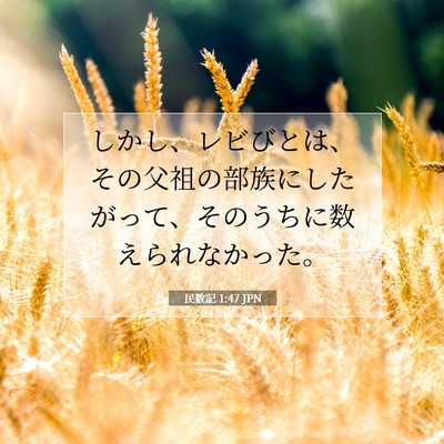 Picture 07 - 民数記 1:47 JPN - しかし、レビびとは、その父祖の部 - Bible Verse Picture