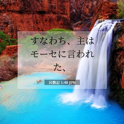 Picture 07 - 民数記 1:48 JPN - すなわち、主はモーセに言われた、 - Bible Verse Picture