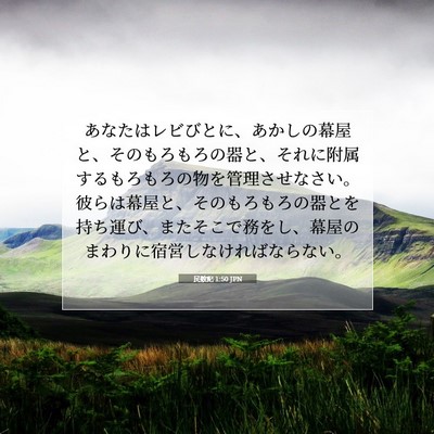 Picture 07 - 民数記 1:50 JPN - あなたはレビびとに、あかしの幕屋 - Bible Verse Picture