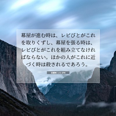 Picture 07 - 民数記 1:51 JPN - 幕屋が進む時は、レビびとがこれを - Bible Verse Picture