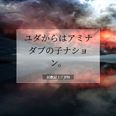 Picture 07 - 民数記 1:7 JPN - ユダからはアミナダブの子ナション - Bible Verse Picture