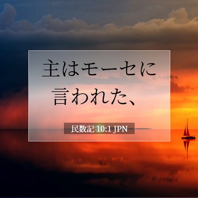 Picture 07 - 民数記 10:1 JPN - 主はモーセに言われた、 - Bible Verse Picture