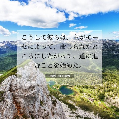 Picture 07 - 民数記 10:13 JPN - こうして彼らは、主がモーセによっ - Bible Verse Picture