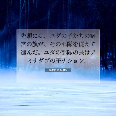 Picture 07 - 民数記 10:14 JPN - 先頭には、ユダの子たちの宿営の旗 - Bible Verse Picture