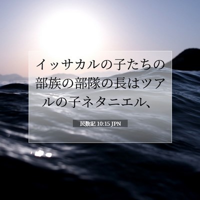 Picture 07 - 民数記 10:15 JPN - イッサカルの子たちの部族の部隊の - Bible Verse Picture