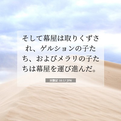 Picture 07 - 民数記 10:17 JPN - そして幕屋は取りくずされ、ゲルシ - Bible Verse Picture