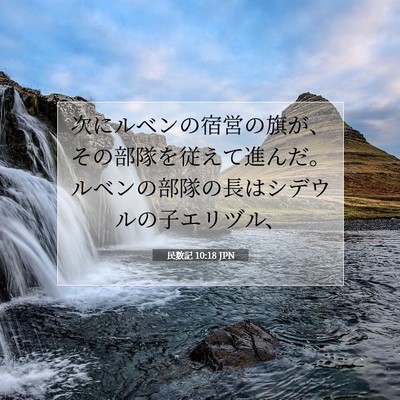 Picture 07 - 民数記 10:18 JPN - 次にルベンの宿営の旗が、その部隊 - Bible Verse Picture