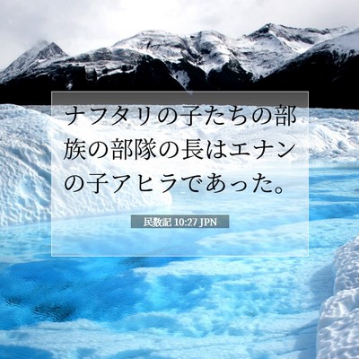 Picture 07 - 民数記 10:27 JPN - ナフタリの子たちの部族の部隊の長 - Bible Verse Picture