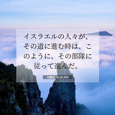 Picture 07 - 民数記 10:28 JPN - イスラエルの人々が、その道に進む - Bible Verse Picture