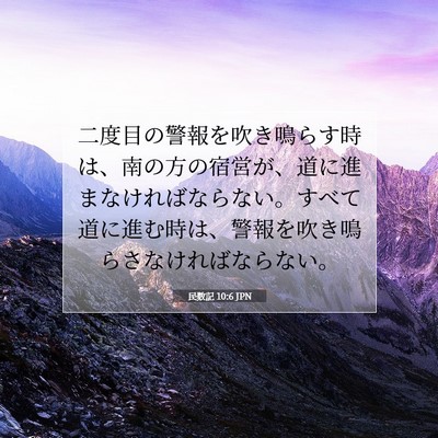 Picture 07 - 民数記 10:6 JPN - 二度目の警報を吹き鳴らす時は、南 - Bible Verse Picture