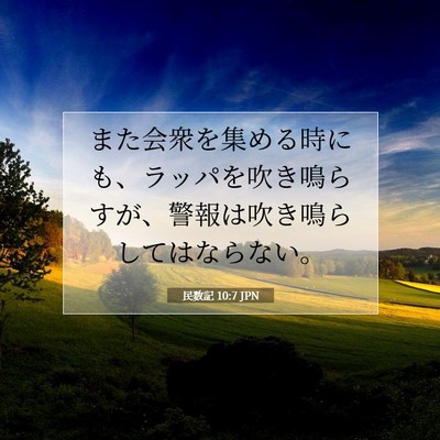 Picture 07 - 民数記 10:7 JPN - また会衆を集める時にも、ラッパを - Bible Verse Picture