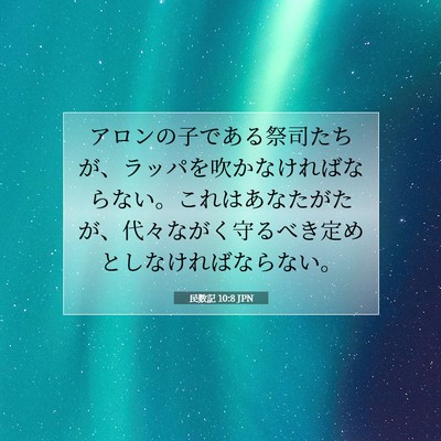 Picture 07 - 民数記 10:8 JPN - アロンの子である祭司たちが、ラッ - Bible Verse Picture