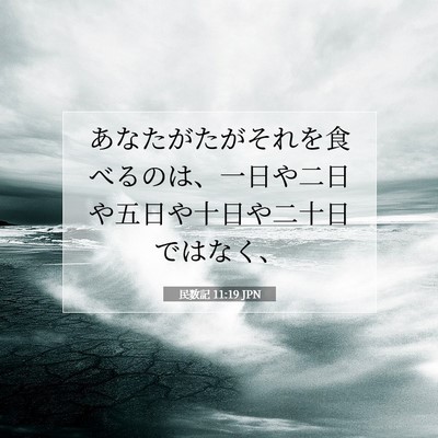 Picture 07 - 民数記 11:19 JPN - あなたがたがそれを食べるのは、一 - Bible Verse Picture