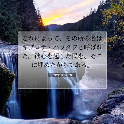 Picture 07 - 民数記 11:34 JPN - これによって、その所の名はキブロ - Bible Verse Picture