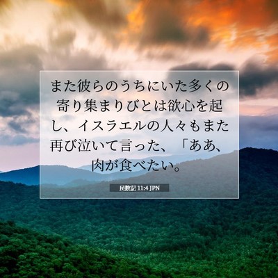 Picture 07 - 民数記 11:4 JPN - また彼らのうちにいた多くの寄り集 - Bible Verse Picture