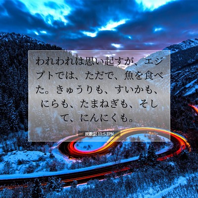 Picture 07 - 民数記 11:5 JPN - われわれは思い起すが、エジプトで - Bible Verse Picture