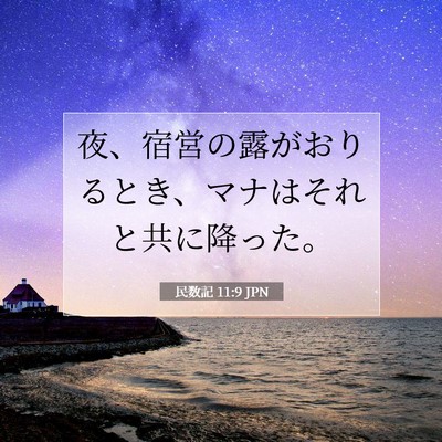 Picture 07 - 民数記 11:9 JPN - 夜、宿営の露がおりるとき、マナは - Bible Verse Picture