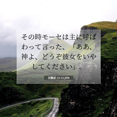 Picture 07 - 民数記 12:13 JPN - その時モーセは主に呼ばわって言っ - Bible Verse Picture
