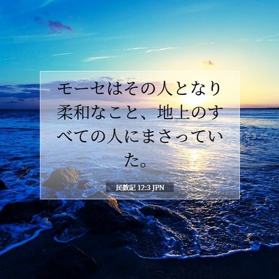 Picture 07 - 民数記 12:3 JPN - モーセはその人となり柔和なこと、 - Bible Verse Picture