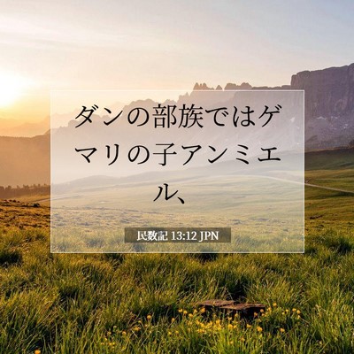 Picture 07 - 民数記 13:12 JPN - ダンの部族ではゲマリの子アンミエ - Bible Verse Picture