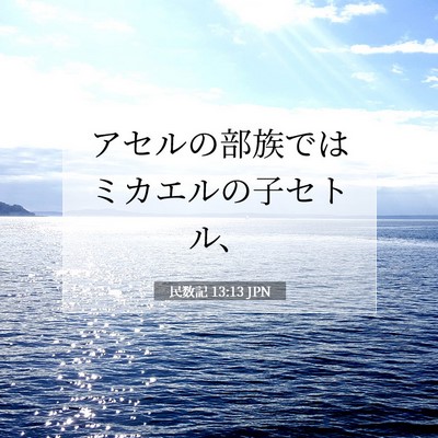 Picture 07 - 民数記 13:13 JPN - アセルの部族ではミカエルの子セト - Bible Verse Picture