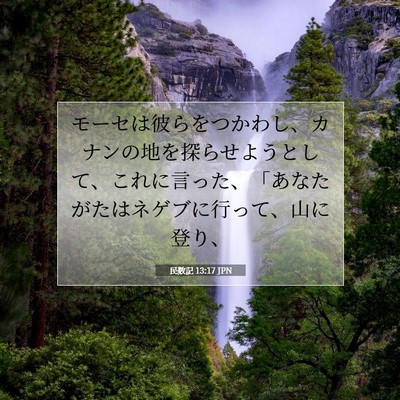 Picture 07 - 民数記 13:17 JPN - モーセは彼らをつかわし、カナンの - Bible Verse Picture