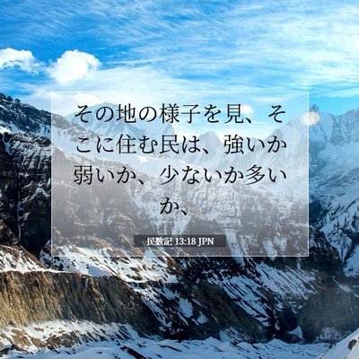 Picture 07 - 民数記 13:18 JPN - その地の様子を見、そこに住む民は - Bible Verse Picture